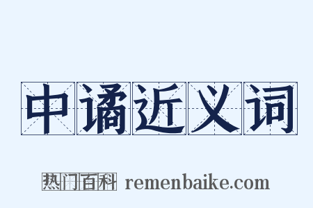 中谲近义词是什么意思的图片